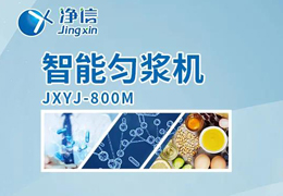 凈信智能勻漿機粉碎|均質和乳化能滿足嗎？
